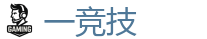 一竞技 | 顶级全球电子竞技平台